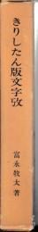 きりしたん版文字攷