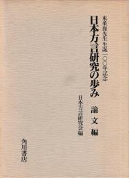 日本方言研究の歩み　論文編