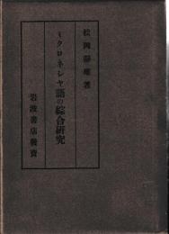 ミクロネシヤ語の綜合研究