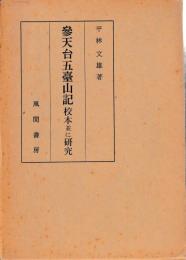 参天台五台山記　校本並に研究