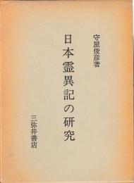 日本霊異記の研究　　正続