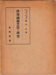 浄瑠璃操芝居の研究