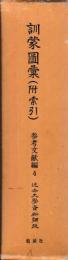 訓蒙図彙（附索引）