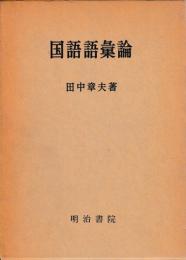 国語語彙論
