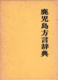 鹿児島方言辞典