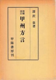 増補改訂　甲州方言