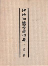 伊地知鐵男著作集Ⅰ　宗祇