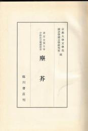 清原宣賢伊路波分類体辞書　塵芥