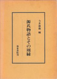 源氏物語とその周縁