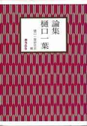 論集　樋口一葉