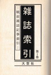 雑誌索引　1巻1〜10冊　2巻1〜24回　1巻改訂増補1〜43回　揃