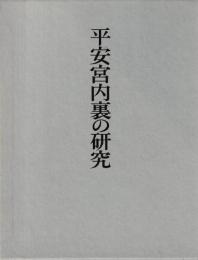 平安宮内裏の研究