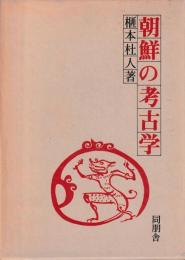 朝鮮の考古学