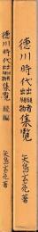 徳川時代出版者出版物集覧　正続
