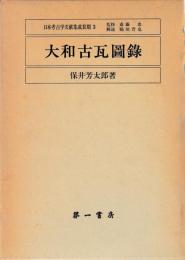 大和古瓦図録