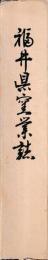 福井県窯業誌