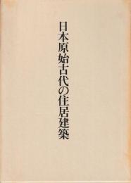 日本原始古代の住居建築