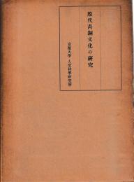 殷代青銅文化の研究