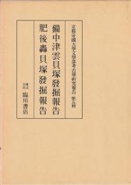 備中津雲貝塚発掘報告等