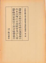 薩摩国出水貝塚発掘報告等