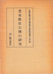 豊後磨崖石仏の研究　