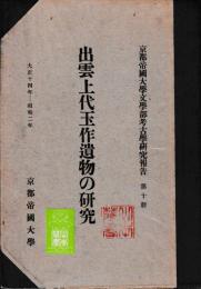 出雲上代玉作遺物の研究