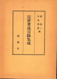 近世著述目録集成