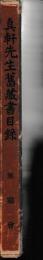 真軒先生旧蔵書目録