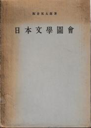 日本文学図会