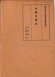 山西古蹟志
