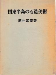 国東半島の石造美術