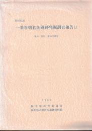 一乗谷朝倉氏遺跡　1～15　内6.7.14欠