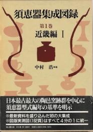 須恵器集成１　近畿
