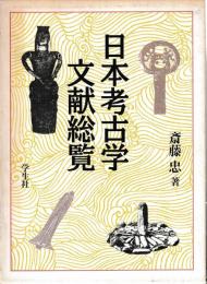 日本孝古学文献総覧