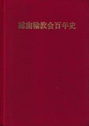 総曲輪教会百年史