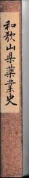 和歌山県薬業史