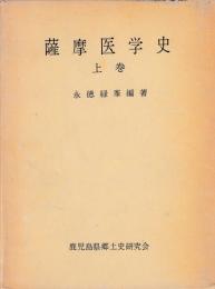 薩摩医学史　上巻（下未刊）
