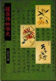薩摩博物学史