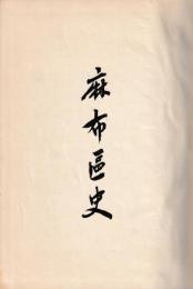 麻布区史