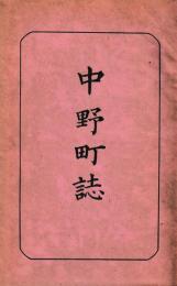 中野町誌