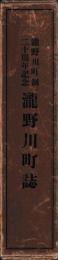 滝野川町誌