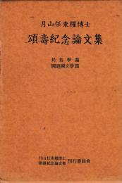 月山任東権博士頌寿紀念論文集　民俗学篇・国語国文学篇