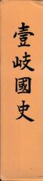 壹岐国史
