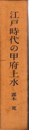 江戸時代の甲府上水