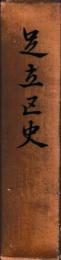 足立区史