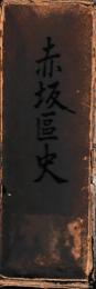 赤坂区史