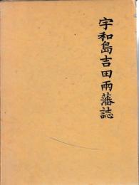 宇和島吉田両藩誌