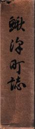 鰍沢町誌