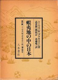 蝦夷地の中の日本