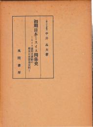 初期日本＝スイス関係史
